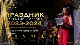 Праздник закрытия 10 сезона школы тхэквондо “Грифон” 🎉