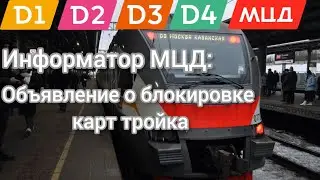 Информатор МЦД: Объявление о блокировке карт на МЦД (Перезаписано)