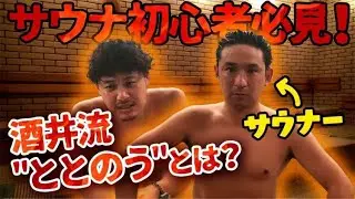 【サウナ初心者必見】サウナー酒井がテルマー湯で「ととのう」を伝授！？