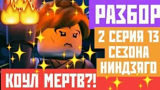 КОУЛ ПОГИБ?! РАЗБОР 2 СЕРИИ 13 СЕЗОНА НИНДЗЯГО! 