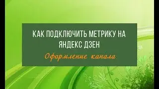 Как подключить счетчик Метрики к каналу на Яндекс.Дзен