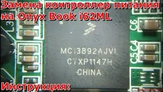 Замена контроллера питания электронной книге onyx boox видео, не заряжается и не включается