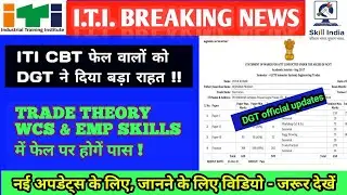 आईटीआई में ग्रेस मार्क्स से होंगे pass !! DGT ने लिया बड़ा फैसला !! ITI results 2022 DGT official