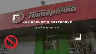 КАК ВОРУЮТ В ПЯТЕРОЧКЕ | СЕМЕЙНЫМИ ПАРАМИ