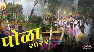 गावाकडील बैल पोळा || बैलपोळा 2022 || bailpola 2022 || R-Sagar Creations #setkari #बैलपोळा #शेतकरी