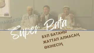 Мына батаны жаттап ал! Өте мағыналы