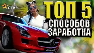 ТОП 5 СПОСОБОВ ЗАРАБОТКА ДЛЯ 1 ЛВЛ В ГТА 5 РП / GTA 5 RP