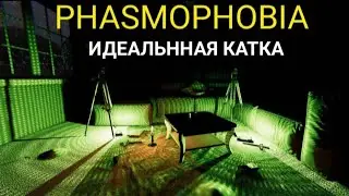 Сризначный Сриступ - Phasmophobia идеал катка