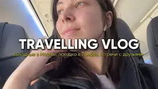 Выходные в Москве, ГП в Тамбове, встречи с друзьями