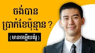 របៀបចរចាប្រាក់ខែនៅពេលសម្ភាសការងារ (សំនួរ + ចម្លើយគំរូ) - How to Negotiate Salary in Job Interview