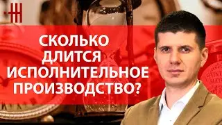 СКОЛЬКО ДЛИТЬСЯ ИСПОЛНИТЕЛЬНОЕ ПРОИЗВОДСТВО? ЧАСТНЫЙ ИСПОНИТЕЛЬ ОТВЕЧАЕТ НА ВОПРОС.