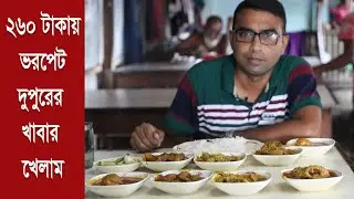 গ্রামের হোটেলে মাত্র ২৬০ টাকায় গরুর মাংস, ছোট মাছ, রুই মাছের মাথা ও ডিম দিয়ে ভরপেট দুপুরের খাবার