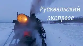 🚂 Рускеальский экспресс. Сортавала - Мраморный каньон ( горный парк Рускеала ). Зима 2023❄️