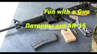 Армейские патроны к AR-15
