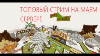 СТРИМ НА МАЕМ СЕРВЕРЕ ЕНОТМАЙН ЗАХАДИТЕ ИГРАЕМ С ПОДПИСЧИКАМИ