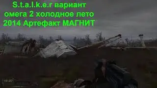 S t a l k e r Вариант Омега 2 Холодное лето 2014 Артефакт МАГНИТ