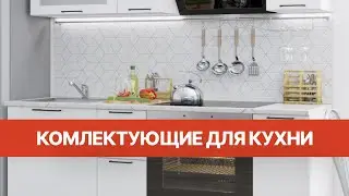 Мебельные комплектующие Виват 2023 | Мебель для кухни Виват