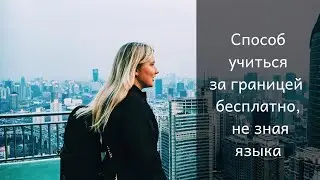 Учиться за границей бесплатно и не зная языка / Стипендия в Китае Chinese Government Scholarship