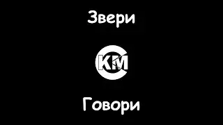 Звери Говори караоке