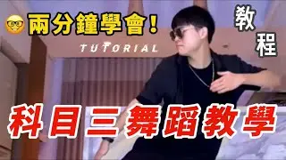 科目三 - 專業舞蹈教學｜看完馬上學會！#Pinhe品赫