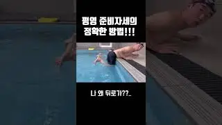 평영 준비자세의 정확한 방법!!!