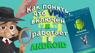 Как понять, что VPN включен и работает в Android