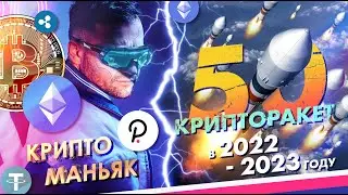 Инвестиции в криптовалюту 2023. Готовая таблица