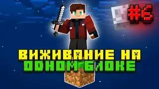 ВЫЖИВАНИЕ НА ОДНОМ БЛОКЕ