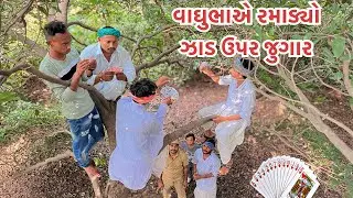 વાઘુભાએ રમાડ્યો ઝાડ ઉપર જુગાર || Vaghubha A Jhad Upar Rmadyo Jugar || સાતમ આઠમ જુગાર