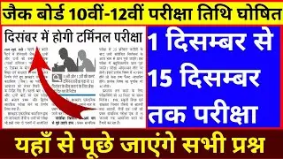 JAC Board 10th and 12th Exam Date 2021||Jac Board 10th Exam Date 2021||Jac Board 12th Exam Date 2021