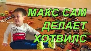 Макс сам делает машинки Хот Вилс Карс Мейкер | КФ Мисс Кэти и Мистер Макс Ms Katy Mr Max