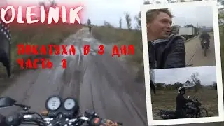 покатуха в три дня часть 1