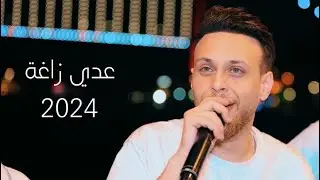عـدي زاغة - طفاك القدر ياشمعتي - لما سألت ليش مسافر مارديت | 2024
