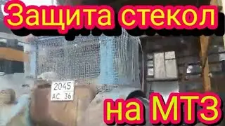 Защита стекол на тракторе мтз  при работе роторной косилкой