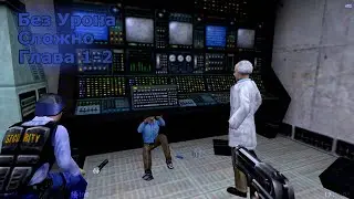 Half-Life Blue Shift Прохождение на Сложном – Глава 1-2 (Без Урона)
