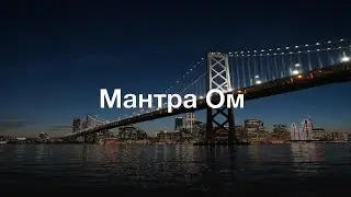 Мантра Ом и ее магическое действие
