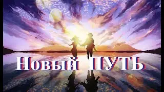 НОВЫЙ ПУТЬ.... КУДА ОН ПРИВЕДЁТ.....Новости от Татьяны Шамановой