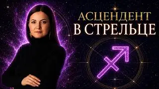 Асцендент Стрелец ♐️ Сильные, слабые стороны, кармические задачи и отношения