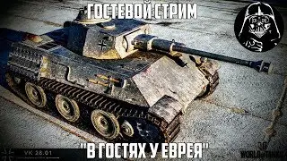 ГОСТЕВОЙ СТРИМ с КАНАЛОМ EBpeucKuu LLIKoJIbHuK