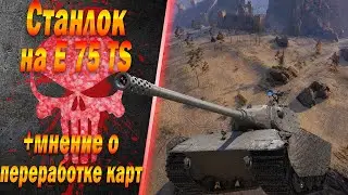 Станлок на E 75 TS | О переработке карт | Где стримы на Об. 279 | Чек урона на E 75 TS у Шотника