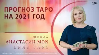 Прогноз Таро на 2021 год\\ Таро \\ Анастасия MON \\ Школа 