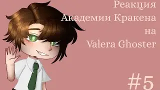 Реакция Академии Кракена на Valera Ghoster #5