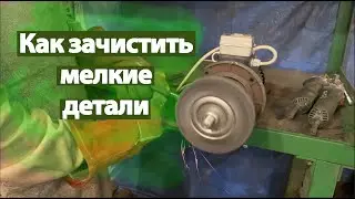 Как убрать ржавчину с мелких деталей