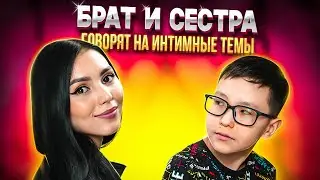 БРАТ И СЕСТРА ГОВОРЯТ НА ИНТИМНЫЕ ТЕМЫ: Про первый раз/ Замужество/ Мультики