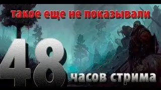 ШОК! Такого на Ютубе еще не было! 48 часов стрима (АНОНС)
