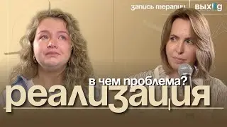 Конфликт отсутствия самореализации | Выход с Ольгой Дивеевой