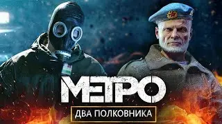 СТРИМ. Metro Exodus. 2 полковника. Прохождение