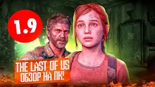 🧟‍♂️НЕОБОСНОВАННЫЙ хейт THE LAST OF US Ремейк на ПК| The Last of Us на ПК ОБЗОР