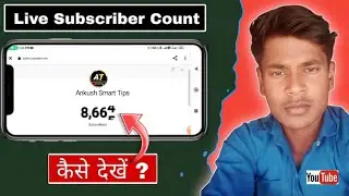 🛑 live subscriber count kaise dekhe । mobile me live subscriber count kaise। 2023।
