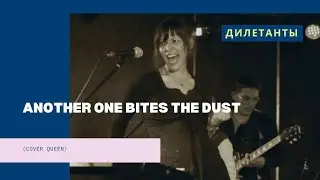 Дилетанты-Another One Bites The Dust